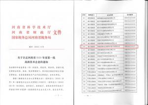 高远九州体育-九州体育·(中国)官方网站被认定为高新技术企业