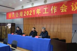 高远九州体育-九州体育·(中国)官方网站2021年工作会议召开